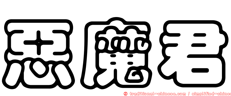 惡魔君