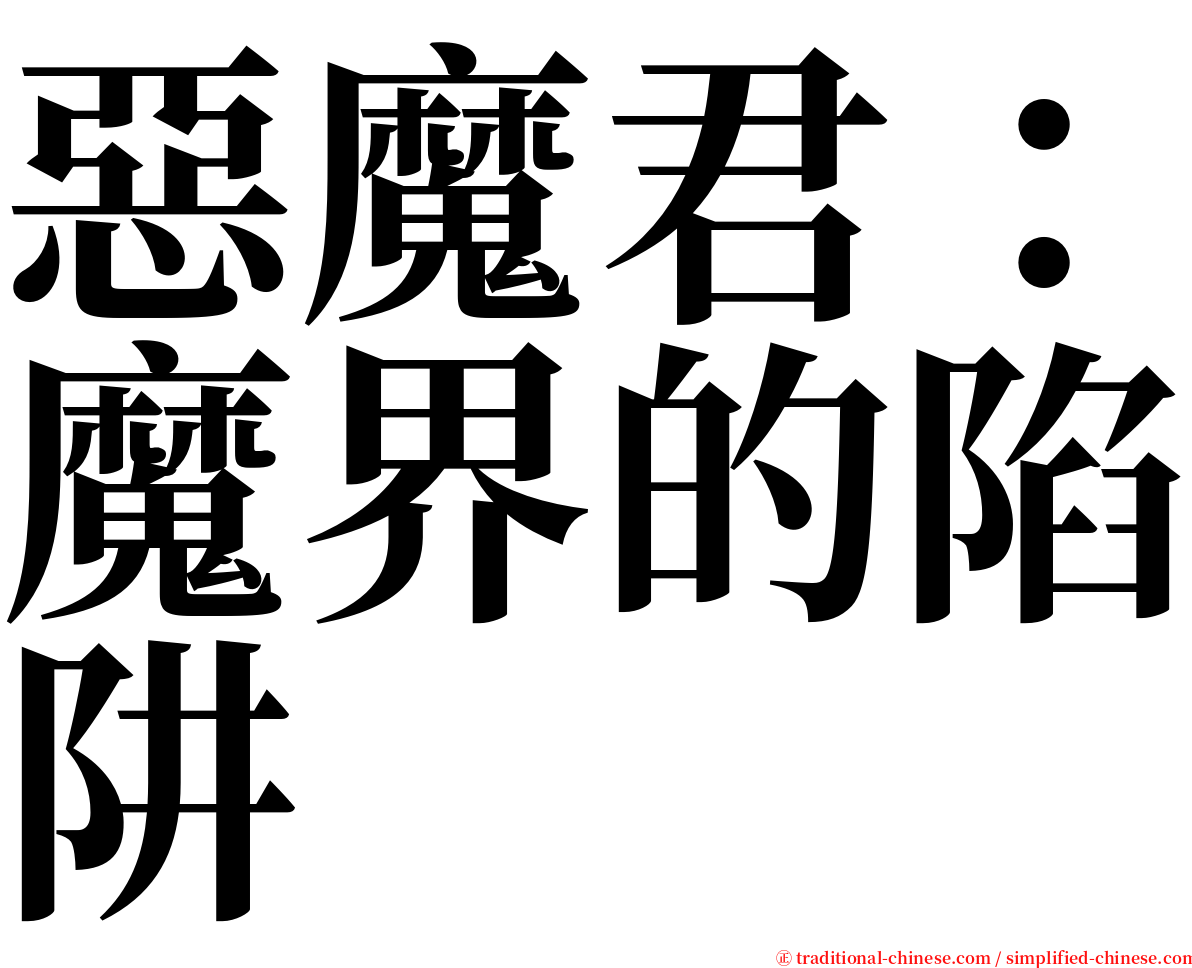 惡魔君：魔界的陷阱 serif font