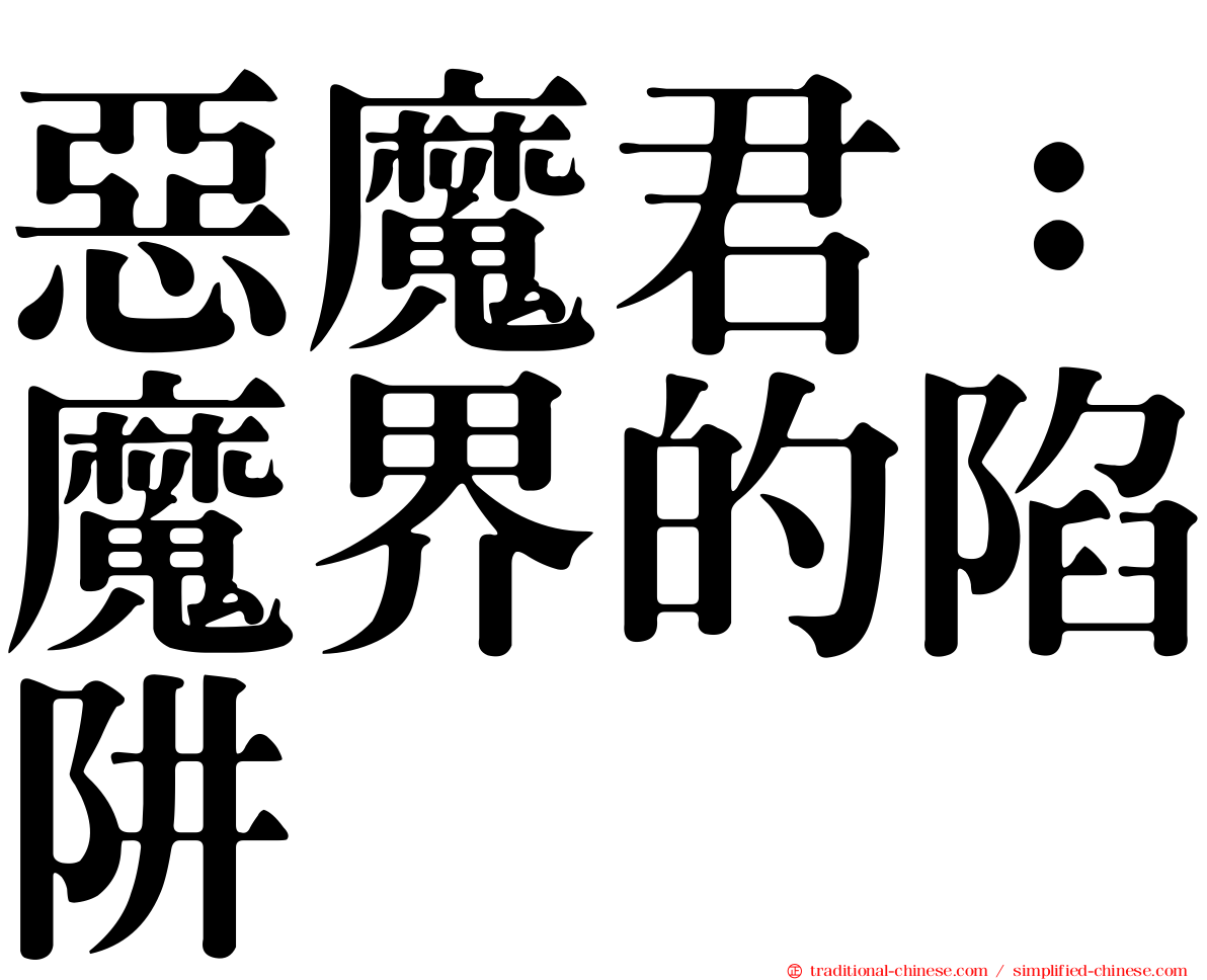 惡魔君：魔界的陷阱
