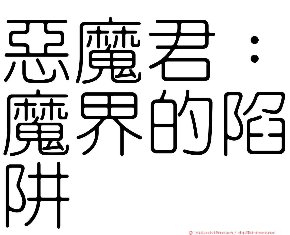 惡魔君：魔界的陷阱