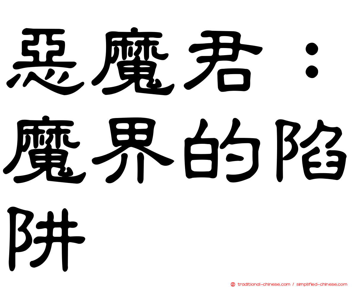 惡魔君：魔界的陷阱