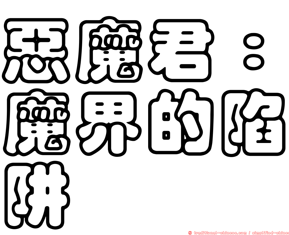 惡魔君：魔界的陷阱
