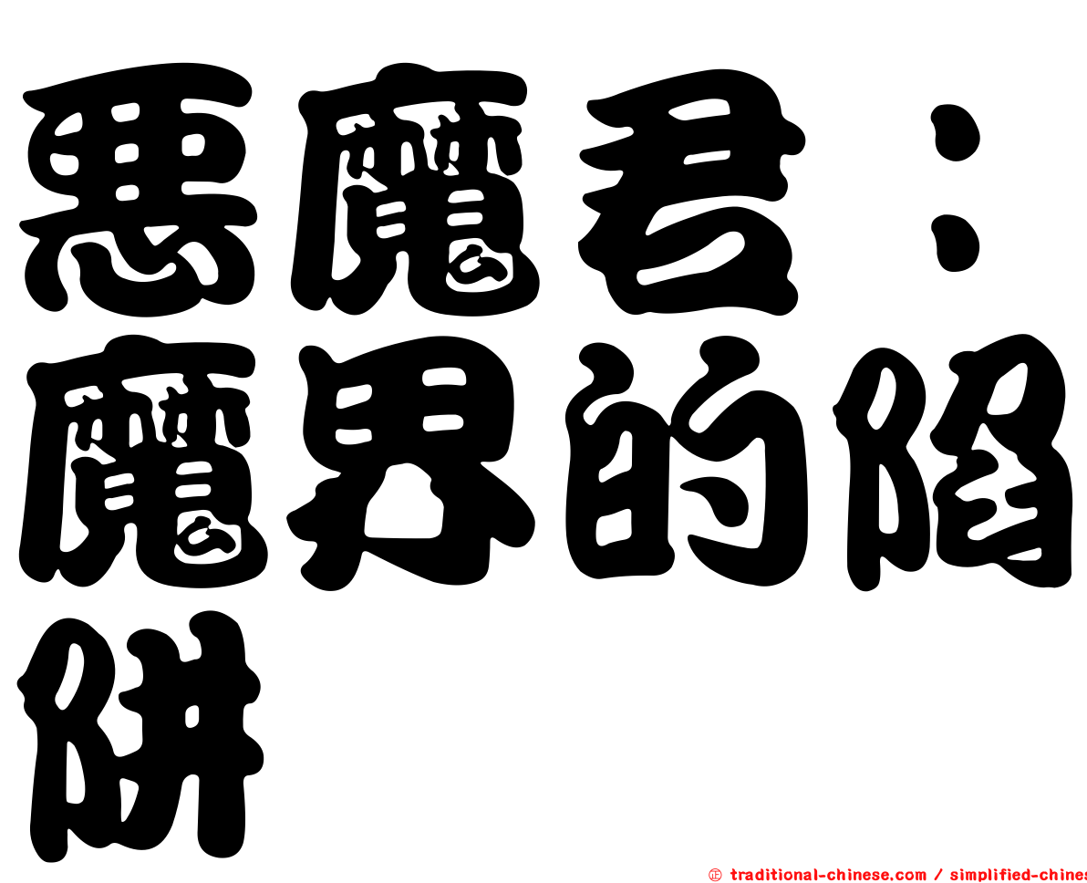 惡魔君：魔界的陷阱