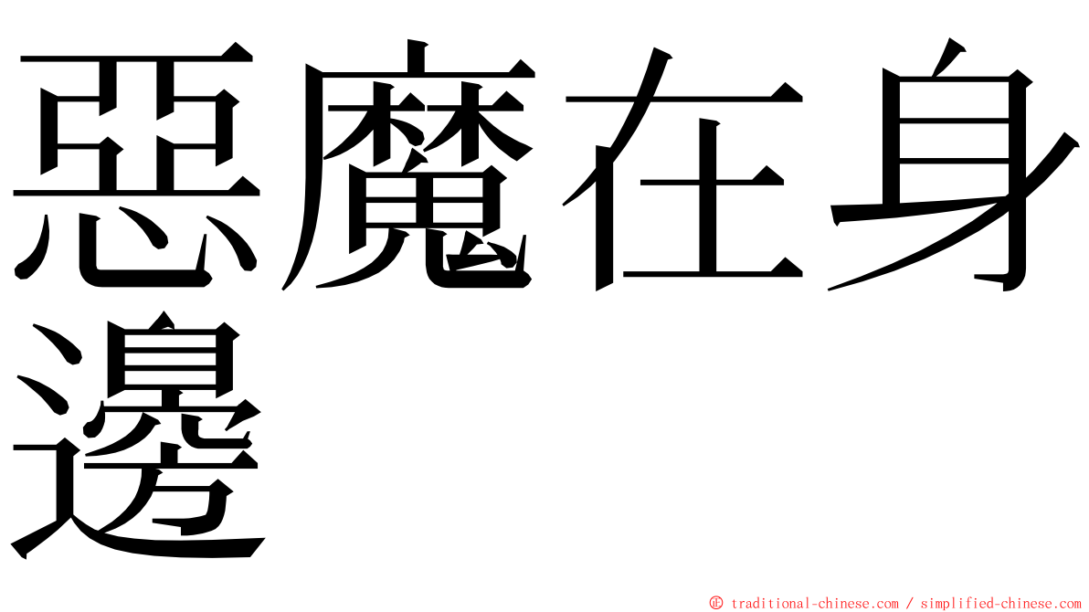 惡魔在身邊 ming font