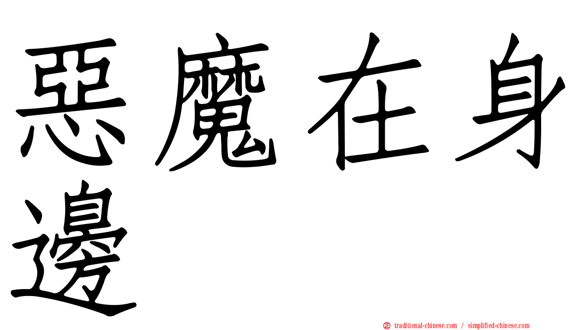 惡魔在身邊