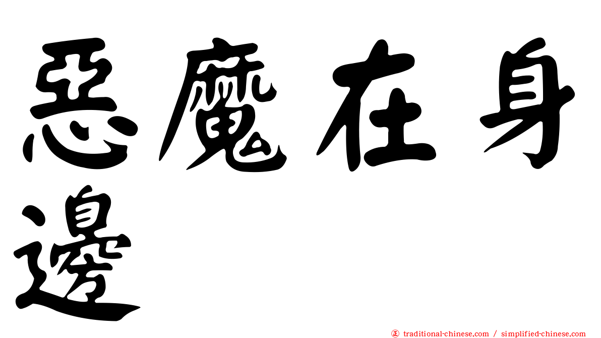 惡魔在身邊