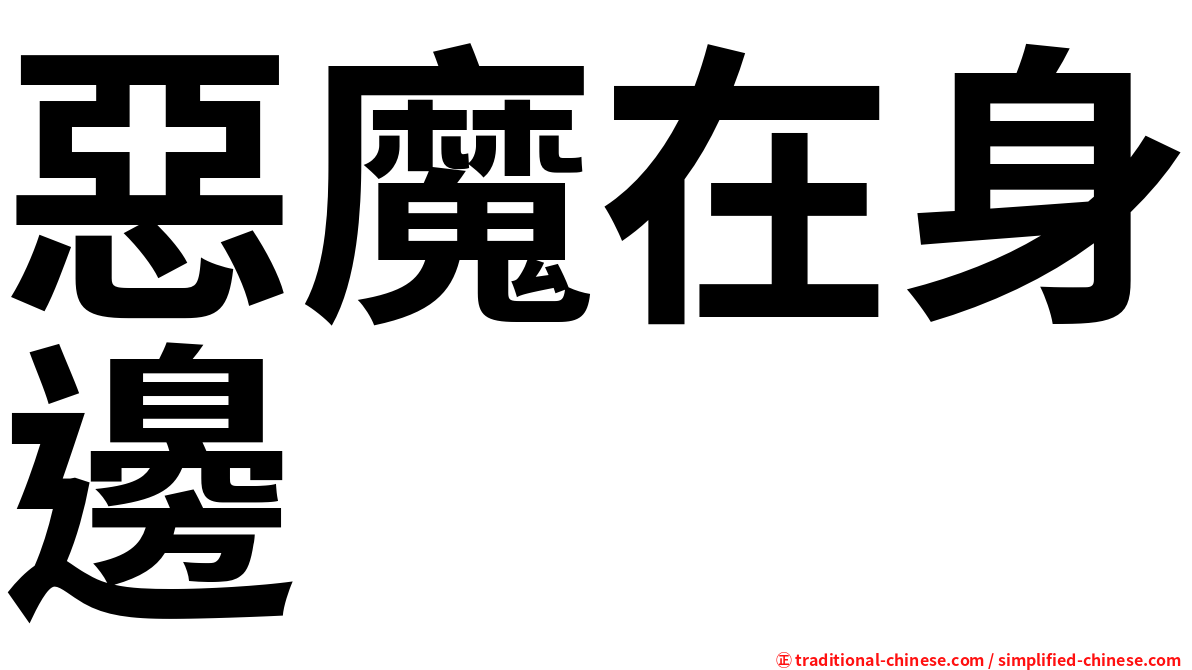 惡魔在身邊