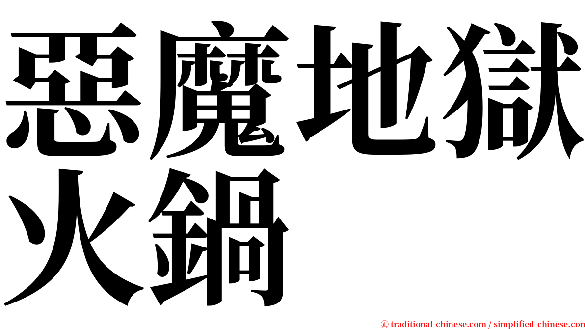 惡魔地獄火鍋 serif font
