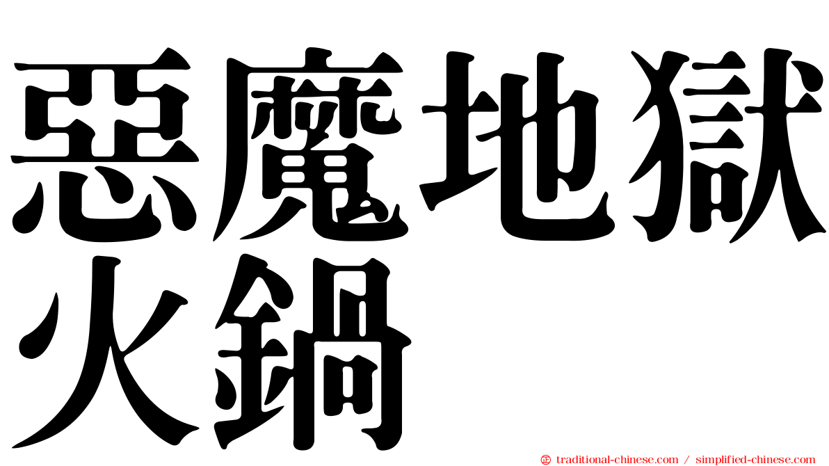 惡魔地獄火鍋