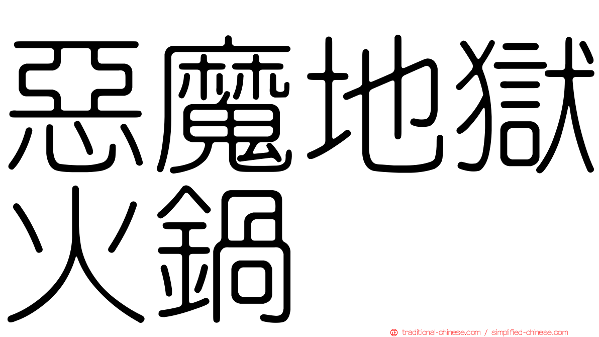 惡魔地獄火鍋
