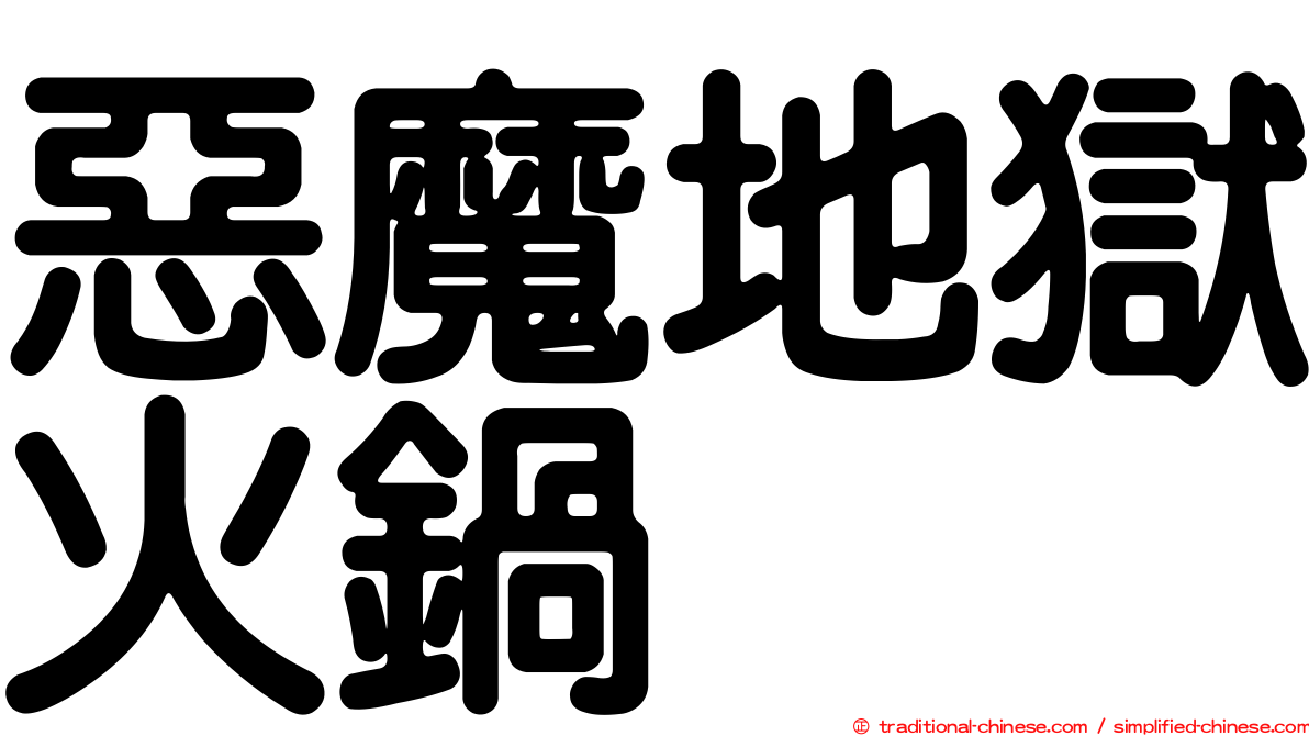 惡魔地獄火鍋