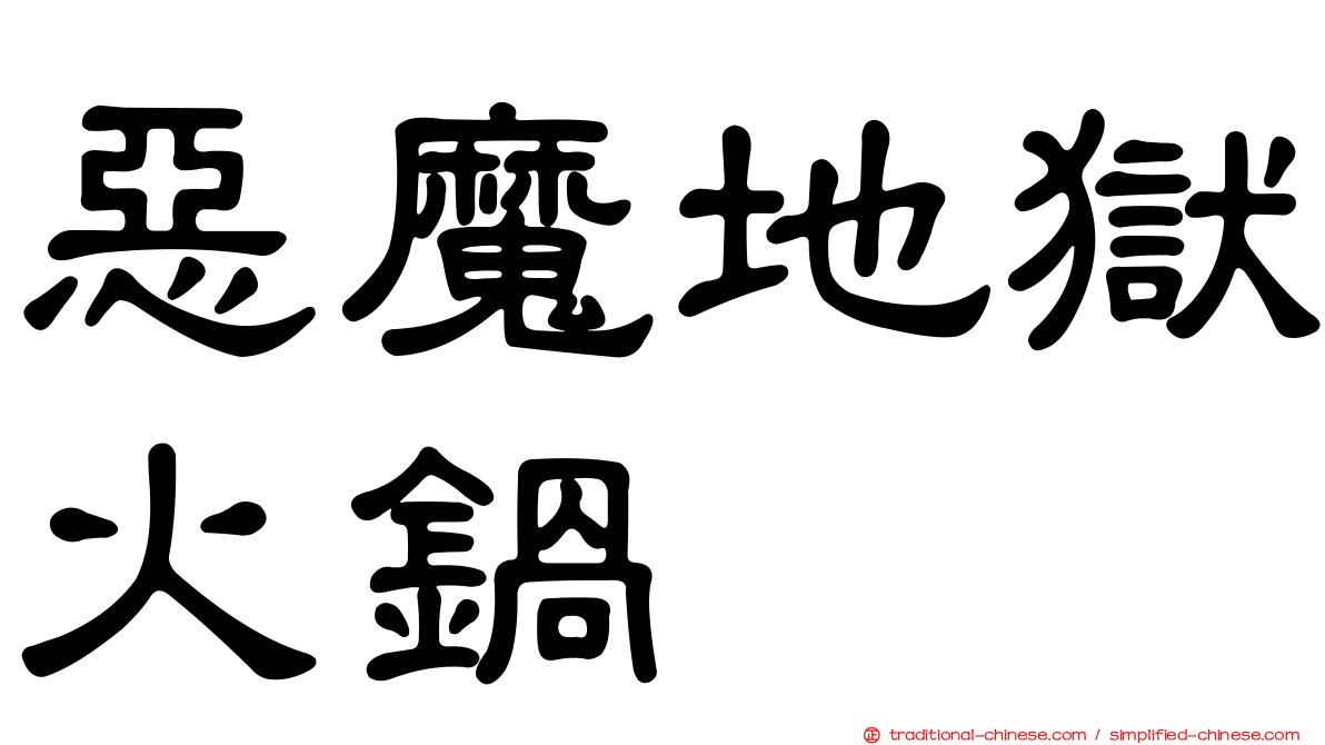 惡魔地獄火鍋