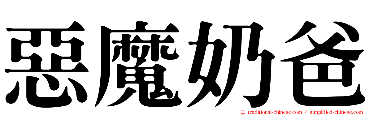 惡魔奶爸