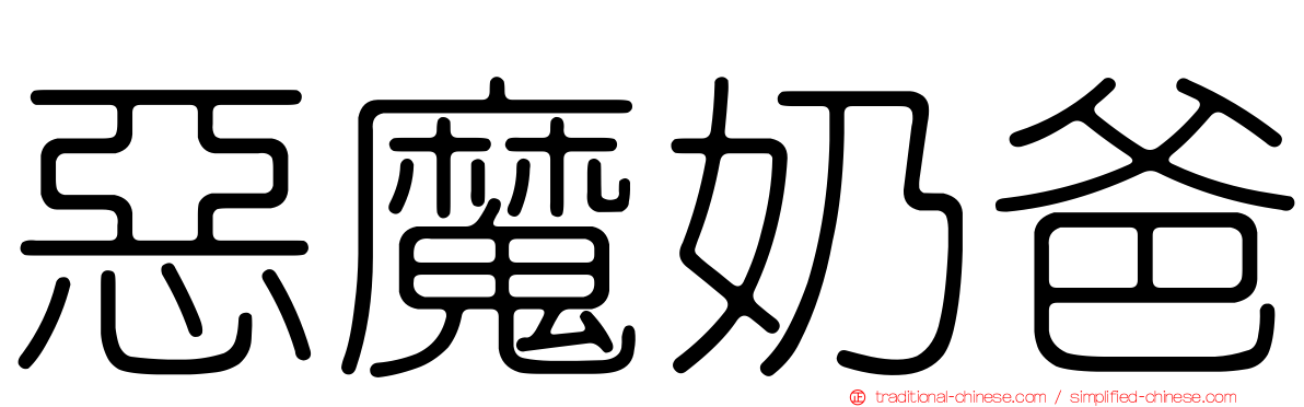 惡魔奶爸