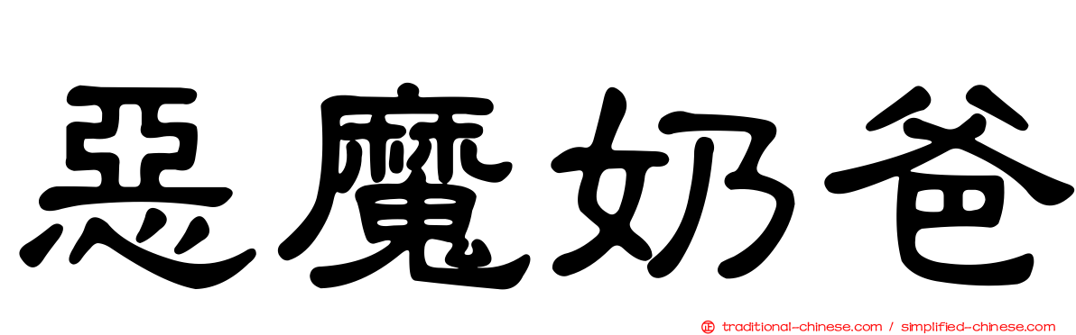 惡魔奶爸