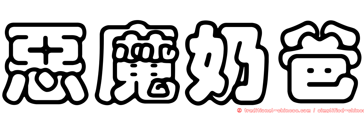 惡魔奶爸