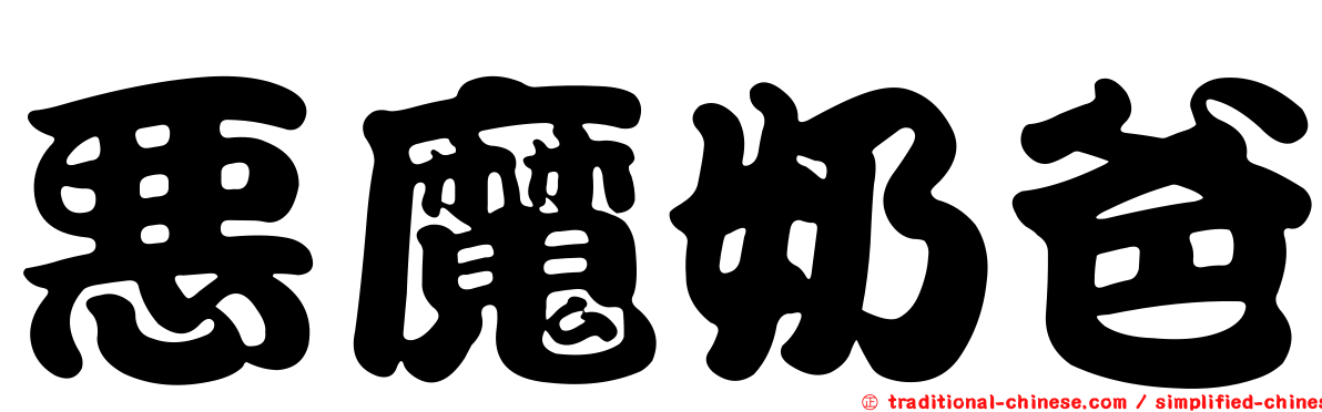 惡魔奶爸
