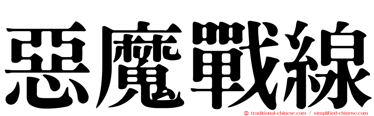 惡魔戰線