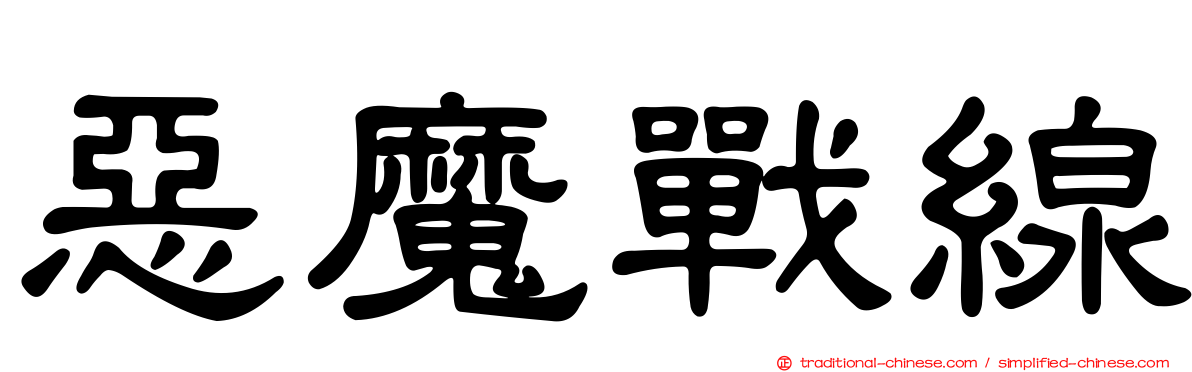 惡魔戰線