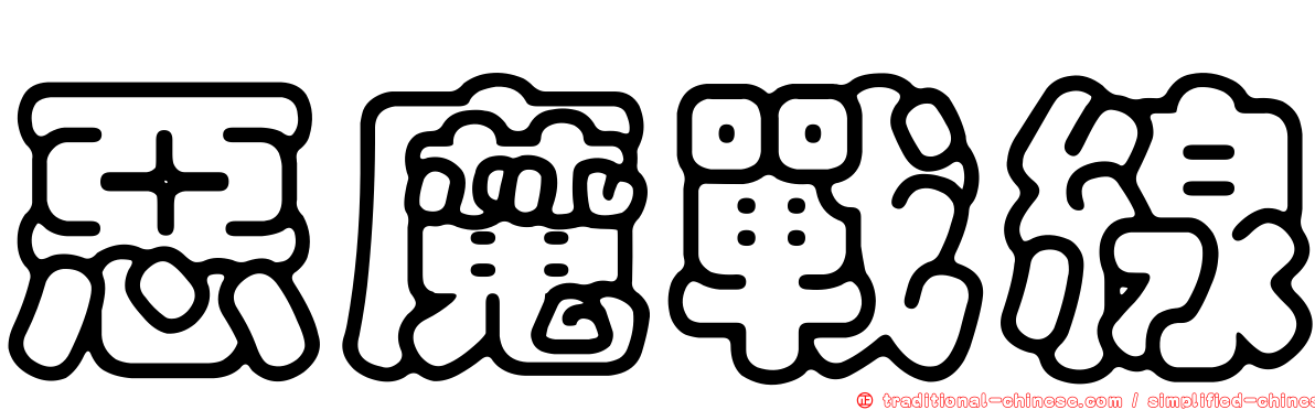 惡魔戰線