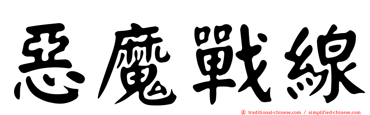 惡魔戰線
