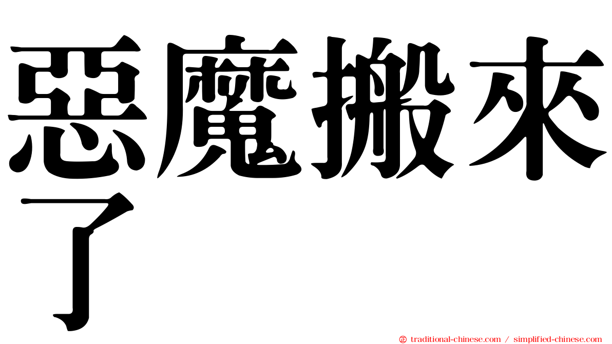 惡魔搬來了