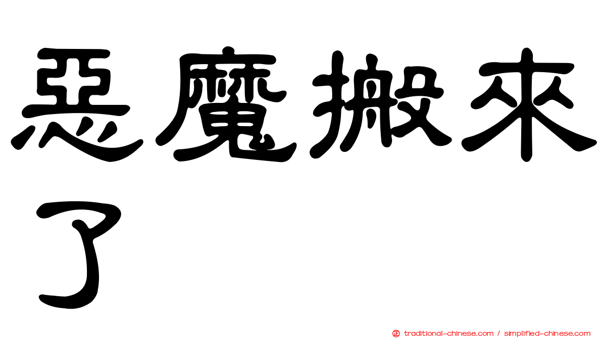 惡魔搬來了