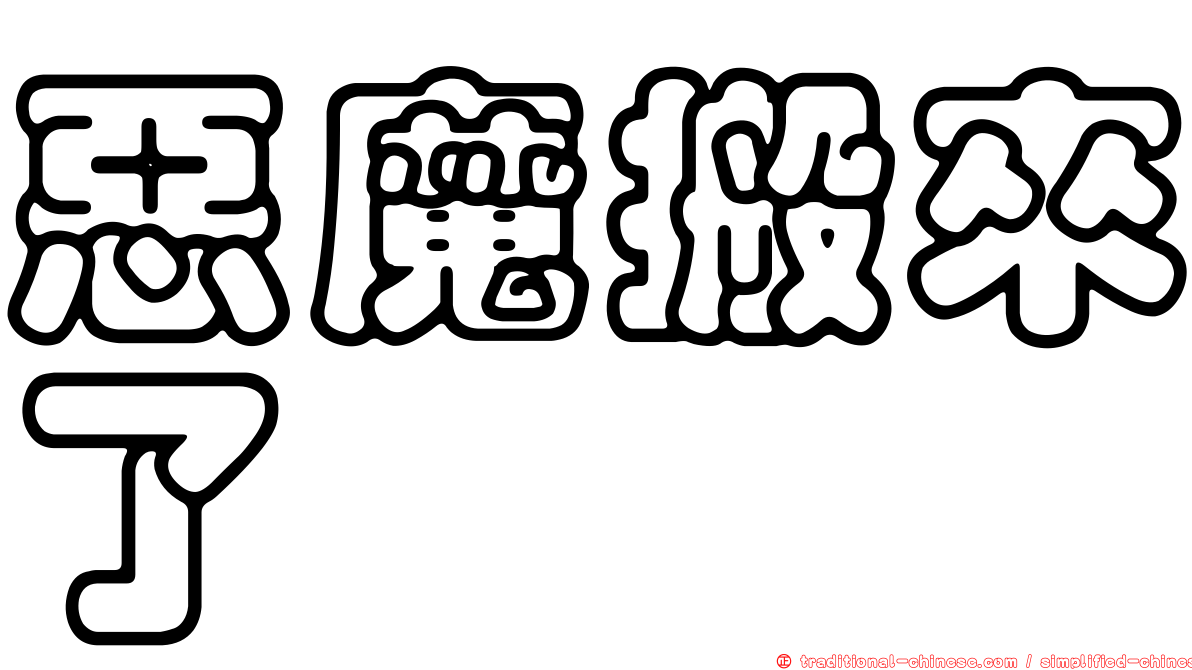 惡魔搬來了