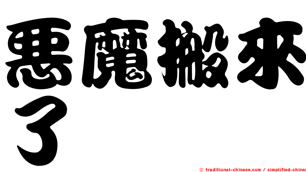 惡魔搬來了