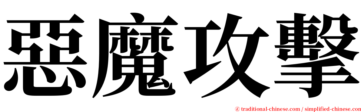 惡魔攻擊 serif font