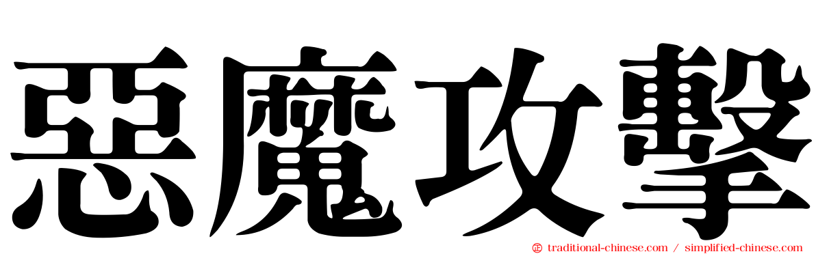 惡魔攻擊