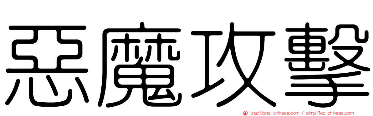 惡魔攻擊