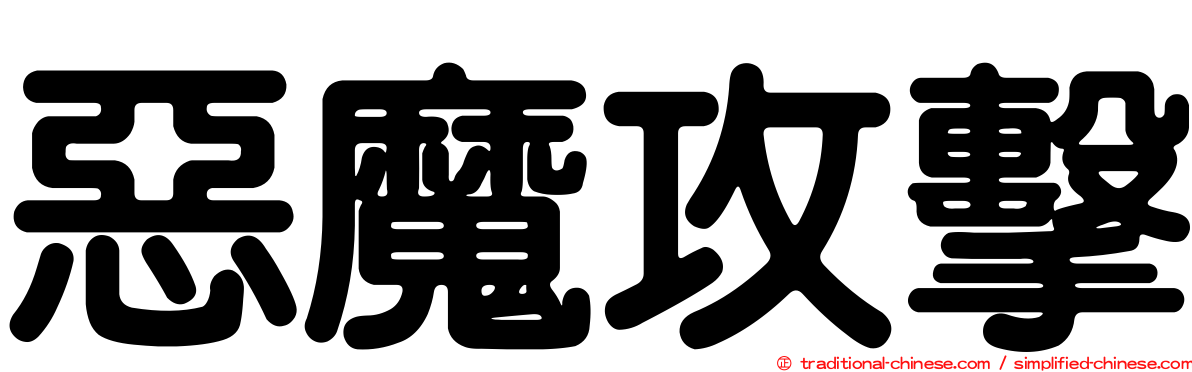 惡魔攻擊