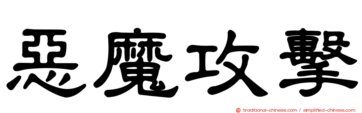 惡魔攻擊
