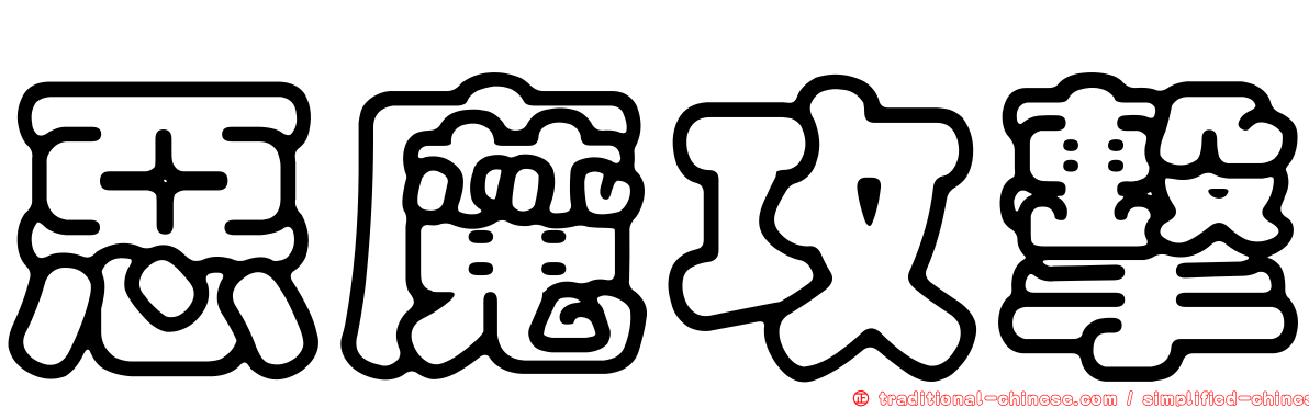 惡魔攻擊