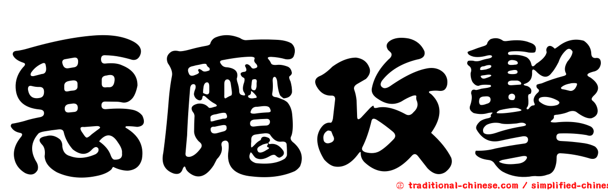 惡魔攻擊