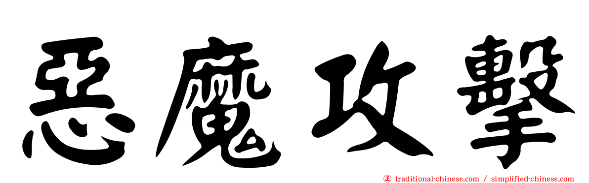 惡魔攻擊