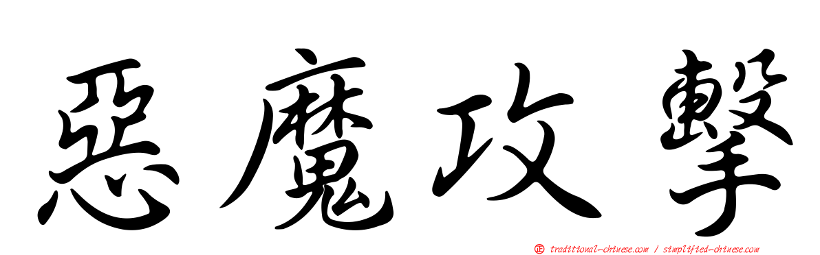惡魔攻擊