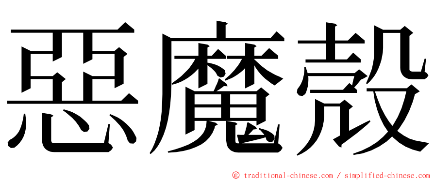 惡魔殼 ming font