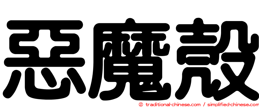 惡魔殼