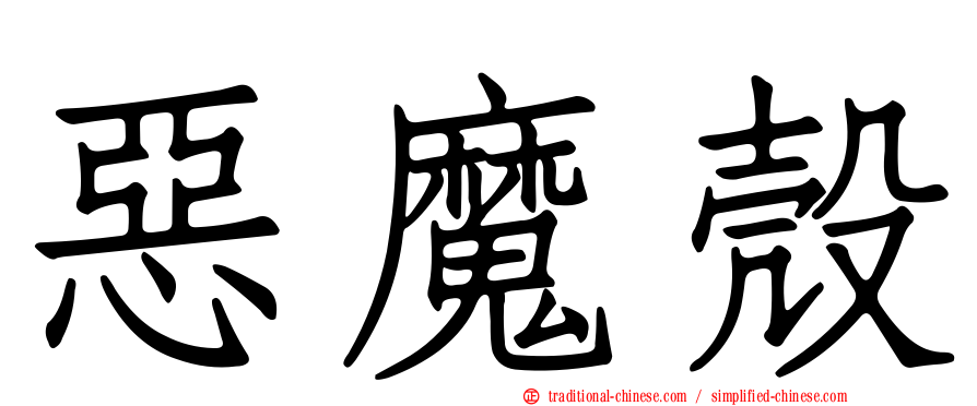 惡魔殼
