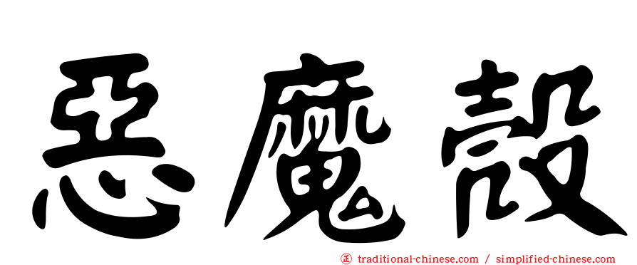 惡魔殼