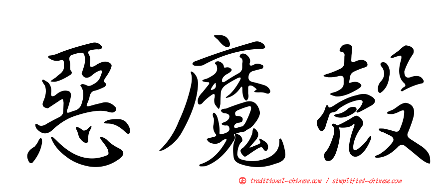 惡魔殼
