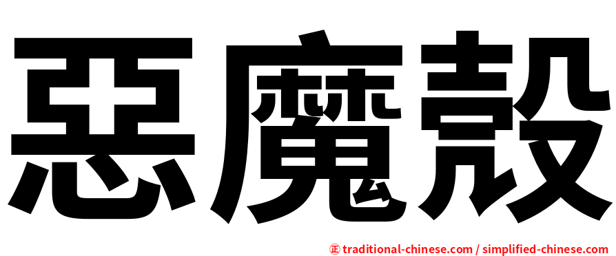 惡魔殼
