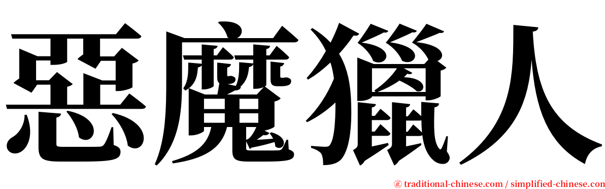 惡魔獵人 serif font