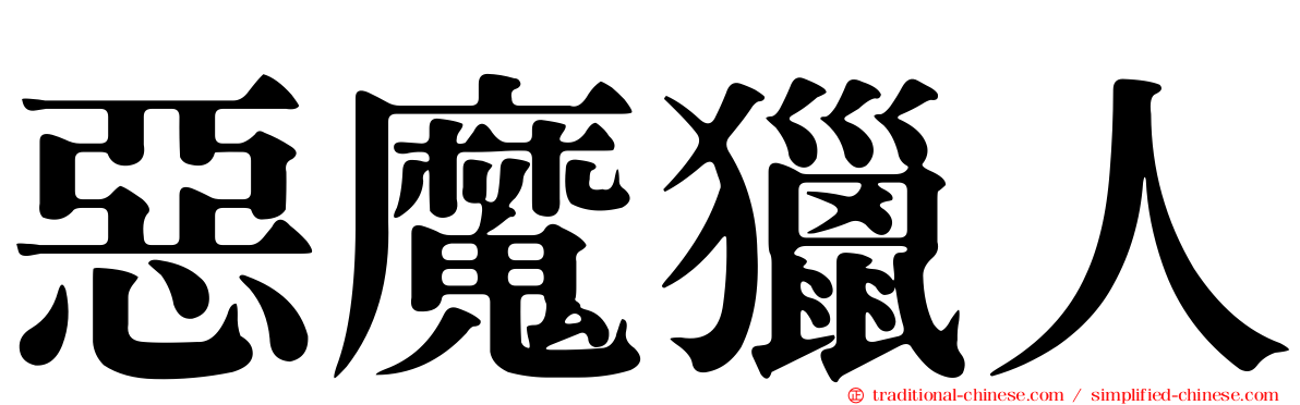 惡魔獵人