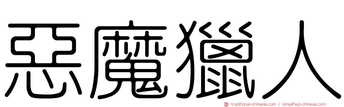 惡魔獵人