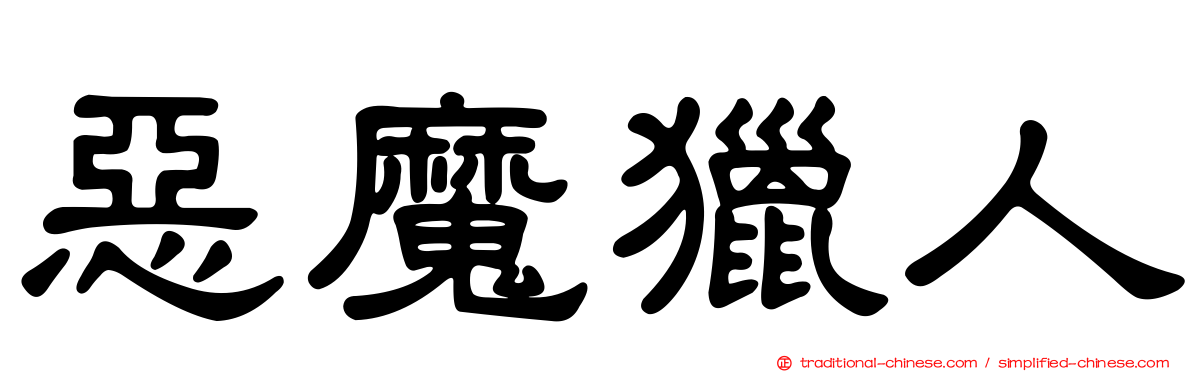 惡魔獵人