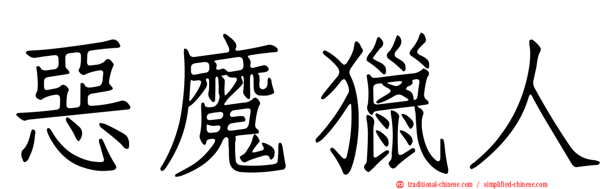 惡魔獵人
