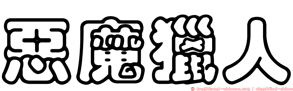 惡魔獵人